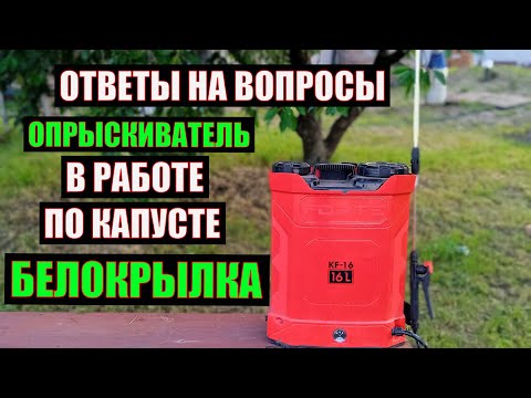 Видео: ОПРЫСКИВАТЕЛЬ FORTE KF-16L. ОТВЕТЫ НА ВОПРОСЫ. АККУМУЛЯТОРНЫЙ ОПРЫСКИВАТЕЛЬ В РАБОТЕ.