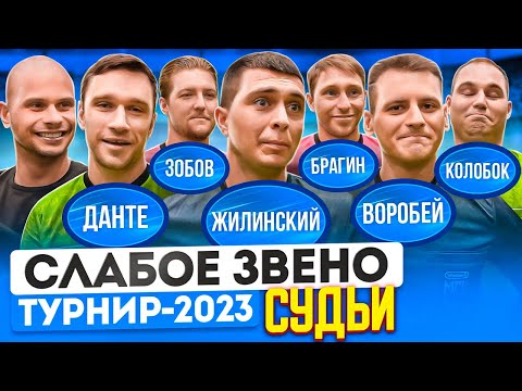 Видео: ТАК СУДЕЙ ЕЩЕ НИКОГДА НЕ УНИЖАЛИ! | Месть арбитрам за все их ошибки | Слабое звено Судьи МФЛ