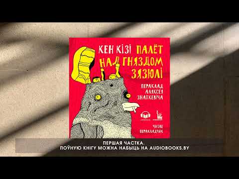 Видео: «Палёт над гняздом зязюлі» Кен Кізі. Першая частка