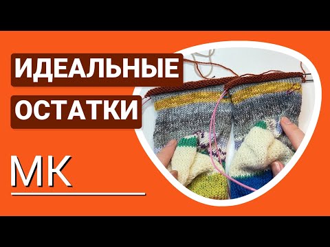 Видео: Самые ИДЕАЛЬНЫЕ и практичные носки из ОСТАТКОВ! БЕЗУПРЕЧНОЕ и безотходное соединение нитей!