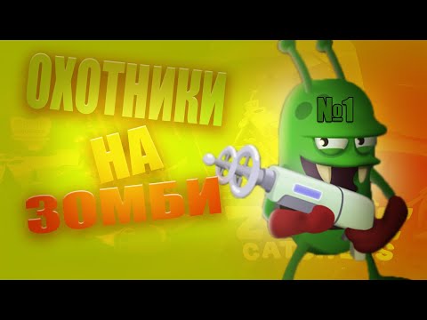 Видео: НАЧНЕМ ОХОТУ/ (ПРОХОЖДЕНИЯ №1 ПИЛОТНАЯ СЕРИЯ) [Zombie Catchers] / BaHa12