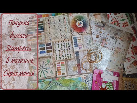 Видео: 1/2025 #скрапбукинг Покупка бумаги от Stamperia в магазине Cкрапмания