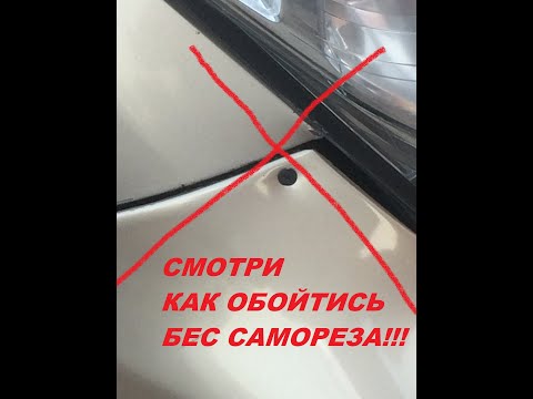 Видео: КАК УСТРАНИТЬ ЗАЗОР МЕЖДУ КРЫЛОМ И БАМПЕРОМ,БЕЗ САМОРЕЗОВ!!!!!