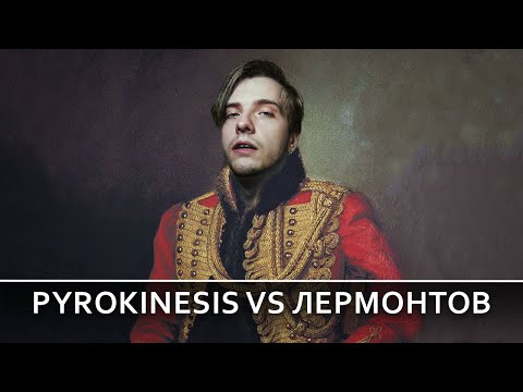 Видео: Pyrokinesis VS... М.Ю. Лермонтов