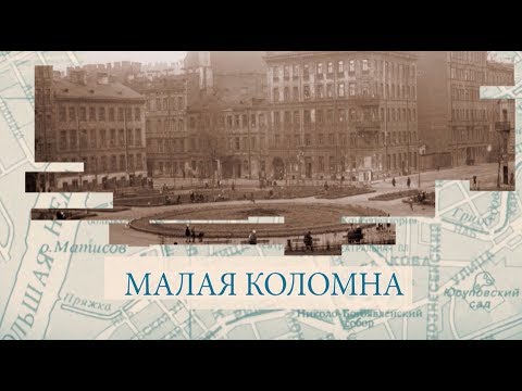 Видео: Малая Коломна / «Малые родины большого Петербурга»