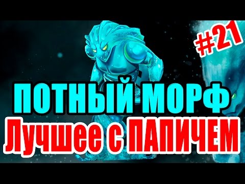 Видео: Лучшее с ПАПИЧЕМ #21 (EvilArthas) - Потный Морф