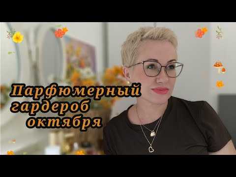 Видео: Парфюмерный гардероб октябрь 2025