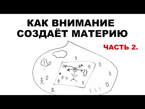 Видео: Ты ничего не делаешь, но всё материализуется