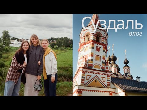 Видео: Суздаль за 2 дня: маршрут, еда, полезные советы 
