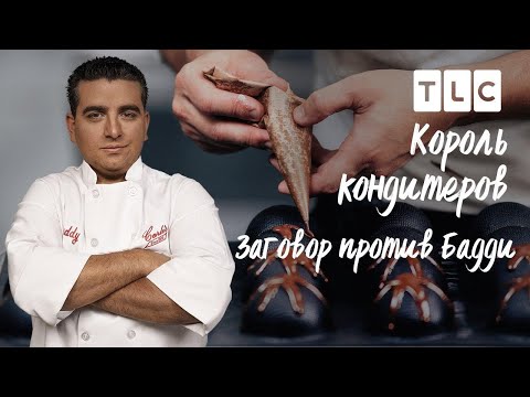 Видео: Заговор против Бадди | Король кондитеров | TLC