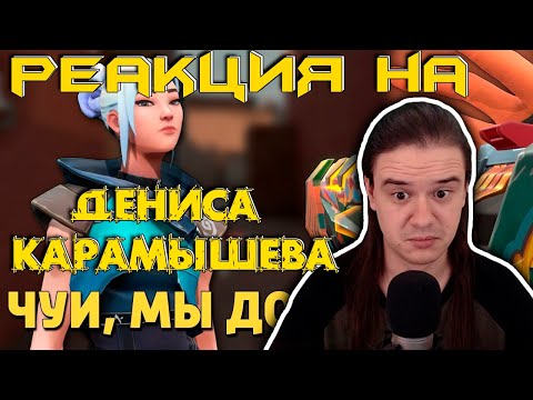 Видео: Чуи, мы дома /Valorant | РЕАКЦИЯ НА @SkipSG |