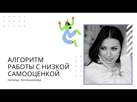 Видео: Алгоритм работы с низкой самооценкой