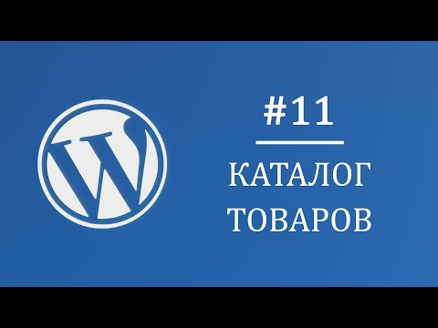 Видео: #11 Каталог с фильтрацией, пагинация, иерархия темы - Многостраничный интернет магазин на Wordpress