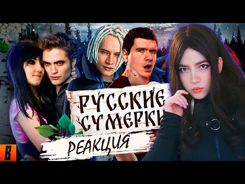 Видео: РЕАКЦИЯ [BadComedian] - Русские ЭМО СУМЕРКИ (твой личный сорт кринжа)