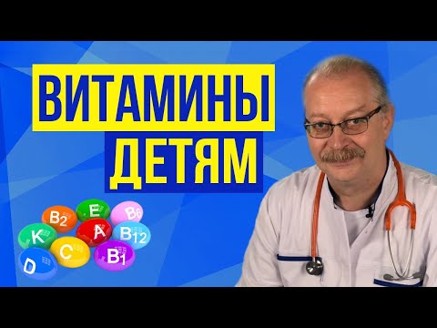 Видео: Нужно ли давать витамины детям? Какие лучше, и когда? Роль витаминов для организма