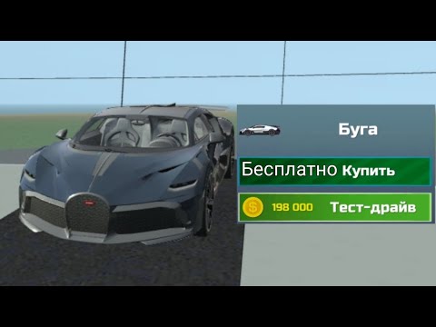 Видео: 🤑Как Получить Новый Bugatti Divo Бесплатно С Помощью Нового Бага В Симулятор Автомобиль 2