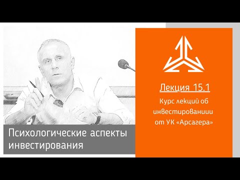 Видео: Лекция 15.1 Психологические аспекты инвестирования