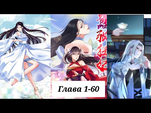 Видео: Бесподобная наложница//Сборник//1-60//озвучка