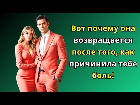 Видео: Вот почему она возвращается после того, как причинила тебе боль!