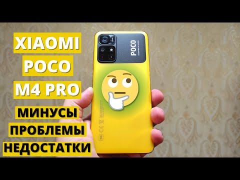 Видео: Главные минусы и недостатки Xiaomi Poco M4 PRO 5G ► не покупай, пока не посмотришь!