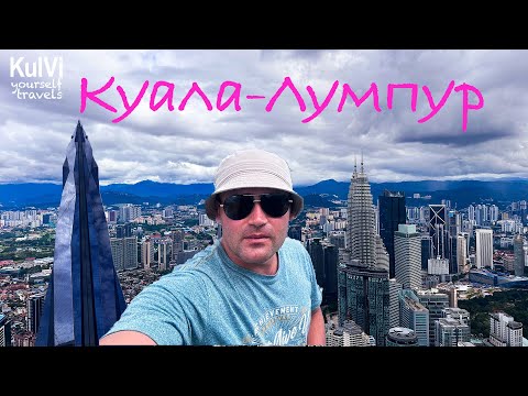 Видео: Малайзия. Куала-Лумпур Что посмотреть за 1 день: Башни Петронас / Телебашня Менара / Мердека и др.