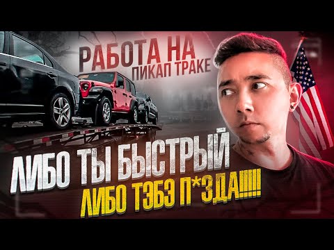 Видео: Опасности ночной работы на Пикап Траке: Либо ты быстрый, либо тэбэ П*ЗДА!!!!!