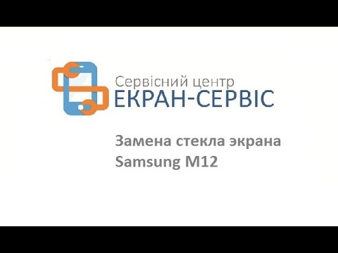 Видео: Замена стекла экрана Samsung M12