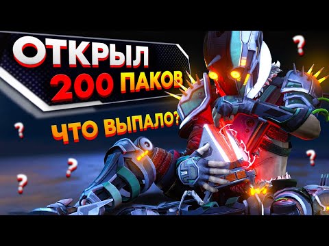Видео: ОТКРЫЛ 200 КЕЙСОВ и СНОВА ВЫБИЛ РЕЛИКВИЮ? / ОПЕНКЕЙС АПЕКС / ВЫБИЛ РЕЛИКВИЮ APEX