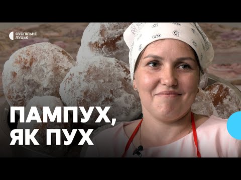 Видео: Секрет світязьких пончиків від господині з Волині