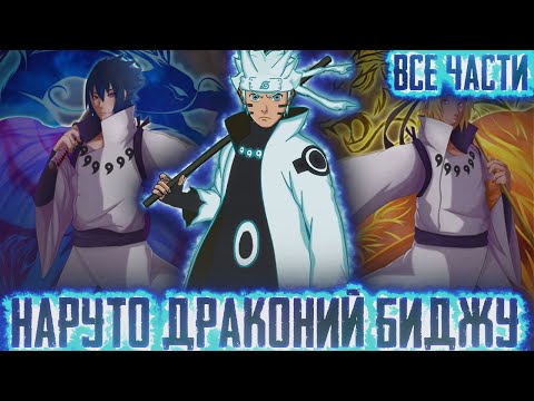 Видео: НАРУТО ДРАКОНИЙ БИДЖУ I АЛЬТЕРНАТИВНЫЙ СЮЖЕТ НАРУТО - ВСЕ ЧАСТИ