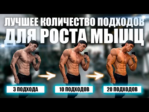Видео: Лучшее Количество Подходов Для Роста Мышц (Натуральный Бодибилдинг)