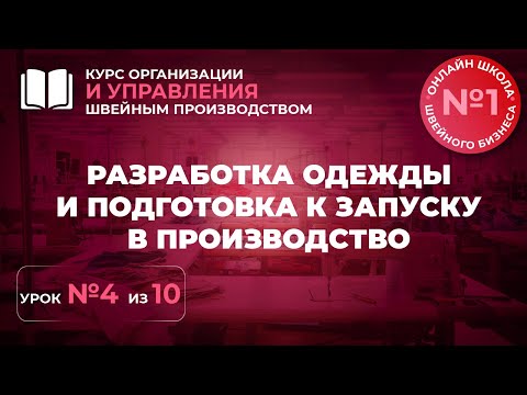 Видео: №238 Разработка одежды и подготовка к запуску в производство.