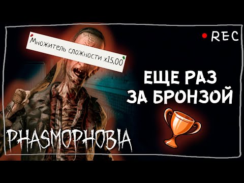 Видео: ХОЧУ БРОНЗОВУЮ НАГРАДУ ► ФАЗМОФОБИЯ СОЛО КАСТОМ Х15 | PHASMOPHOBIA