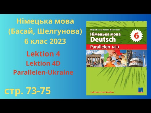 Видео: НУШ. Parallelen. Німецька мова, Басай, Шелгунова 6 клас, Lektion 4D