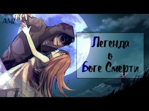 Видео: { AMV } Аниме клип | Ангел Кровопролития | Легенда о Боге Смерти...