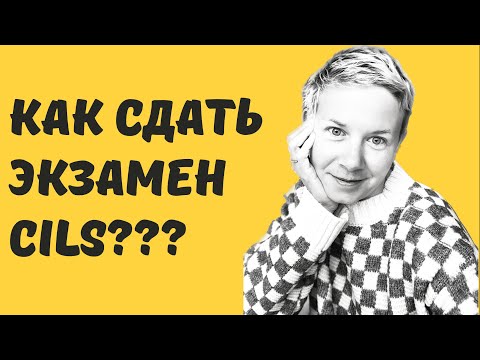 Видео: Экзамен CILS.  Как готовиться и как сдавать.