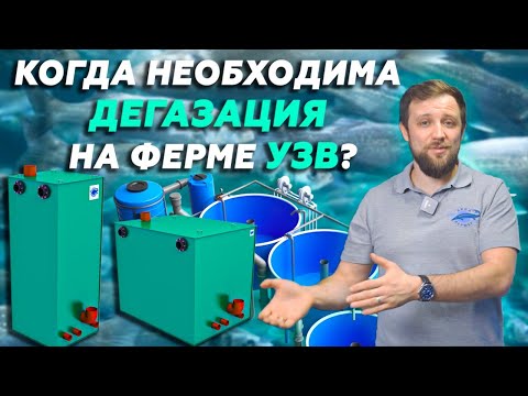 Видео: Почему ДЕГАЗАЦИЯ один из ВАЖНЕЙШИХ ЭЛЕМЕНТОВ на УЗВ | Основные ПРИНЦИПЫ ДЕГАЗАЦИИ