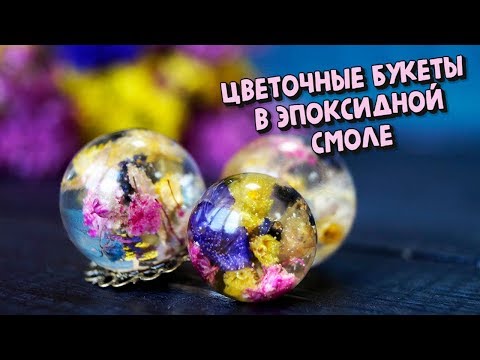 Видео: ЦВЕТОЧНЫЕ БУКЕТЫ В ЭПОКСИДНОЙ СМОЛЕ  |  Rusalina