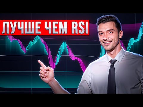 Видео: ЛУЧШЕ чем RSI // ТОПОВЫЙ индикатор в ТРЕЙДИНГЕ // Бинарные опционы 2024