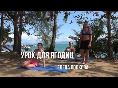 Видео: Урок для ягодиц Елена Волкова