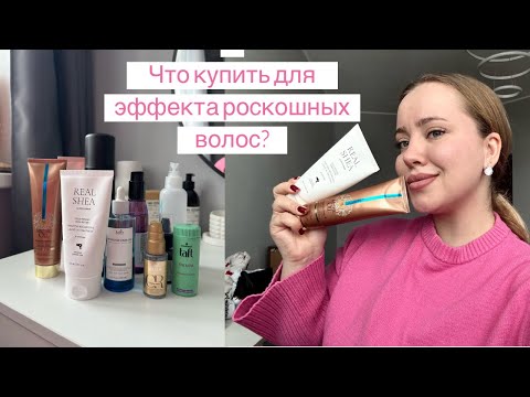 Видео: СРЕДСТВА ДЛЯ ЭФФЕКТА РОСКОШНЫХ ВОЛОС. БЮДЖЕТНЫЙ АНАЛОГ REAL SHEA.
