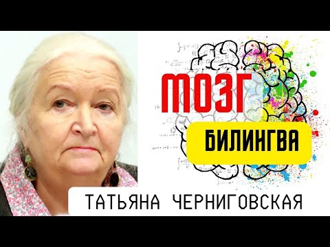 Видео: Мозг билингва. Татьяна Черниговская