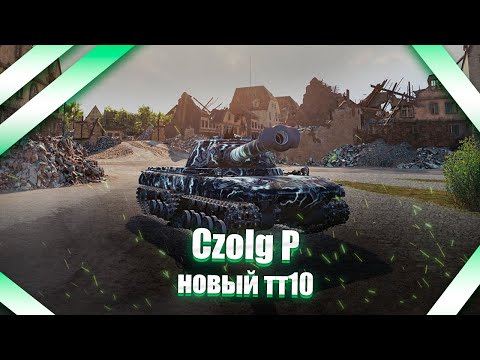 Видео: 💥💥💥 Czolg P -  @EviLGrannY  спасибо за танк! Смотр нового тт10!