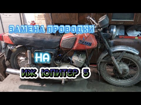 Видео: ЗАМЕНА ПРОВОДКИ НА ИЖ ЮПИТЕР 5