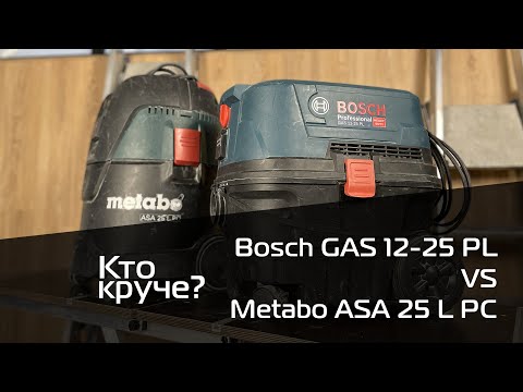 Видео: Bosch GAS 12-25 PL  VS  Metabo ASA 25 L PC Сравнение  пылесосов. Преимущества и недостатки.