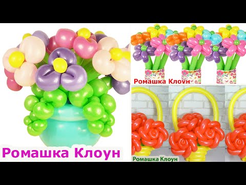 Видео: ЦВЕТЫ И БУКЕТЫ из шаров 3 идеи DIY Balloon Flower COMO HACER FLORES DE GLOBOS