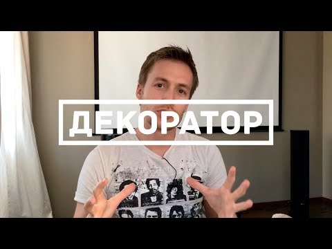 Видео: Шаблон проектирования "Декоратор" (Swift 4, Xcode 9)