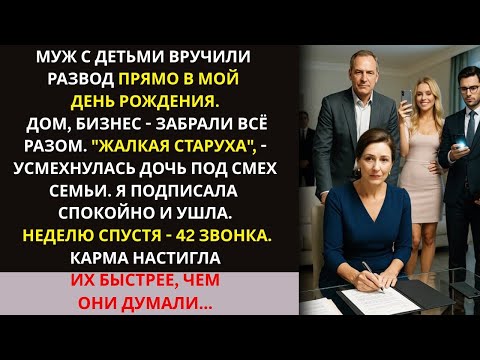 Видео: Муж с детьми вручили развод прямо в мой день рождения, но карма вернулась мгновенно!