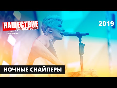 Видео: Ночные Снайперы // НАШЕСТВИЕ 2019 // Полное выступление