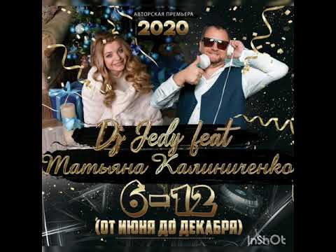 Видео: Dj jedy feat Татьяна Калиниченко" 6-12" ( от июня и до декабря) Премьера 2020 новогодний хит